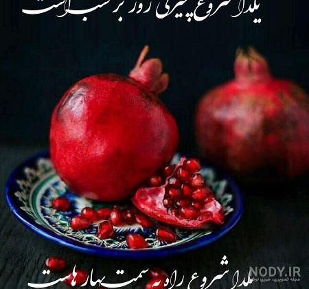 عکس یلدا جدید