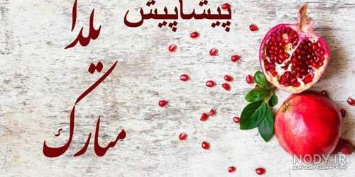 عکس یلدا مبارک