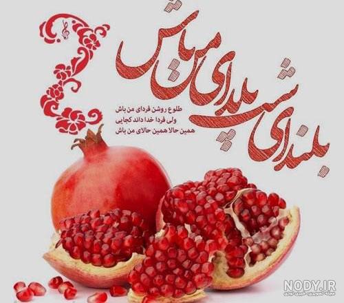 عکس یلدا مبارک باد