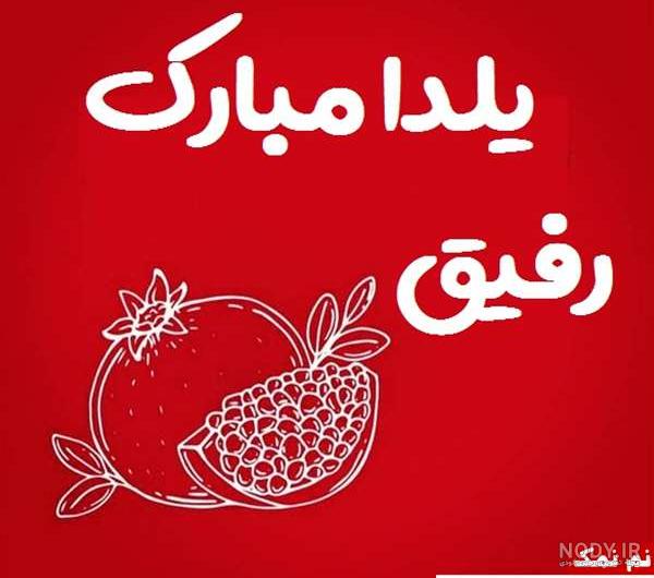 عکس یلدایی برای رفیق عکس یلدایی برای رفیق