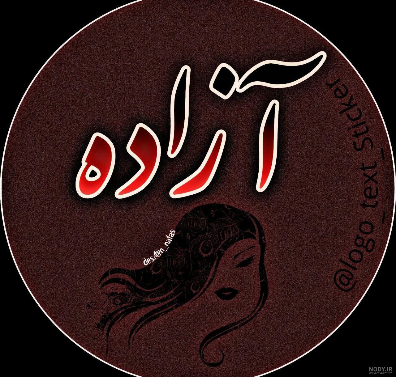 عکسهای پروفایل اسم آزاده