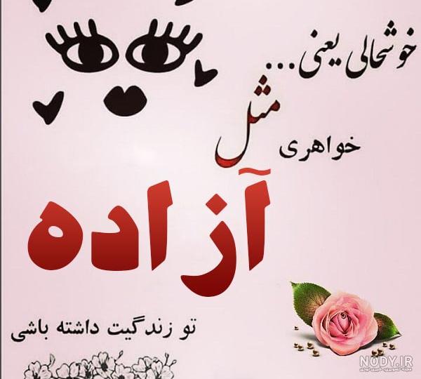 فراوانی اسم آزاده