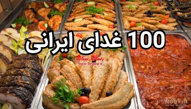 لیست غذاهای ایرانی نونی