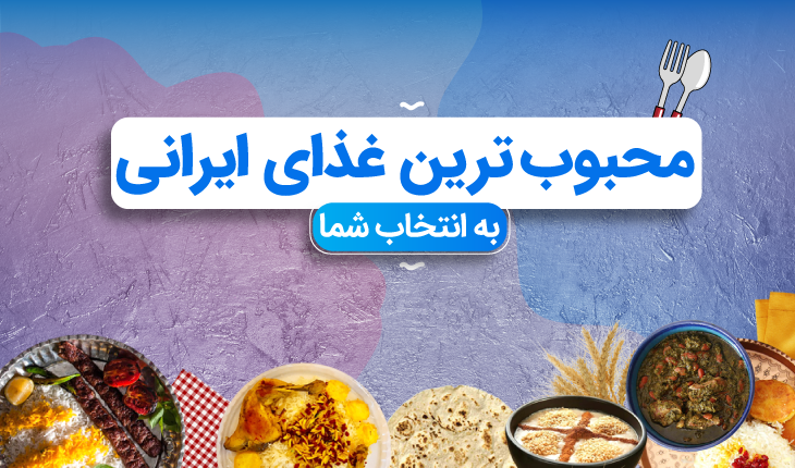 لیست غذاهای ایرانی نی نی سایت