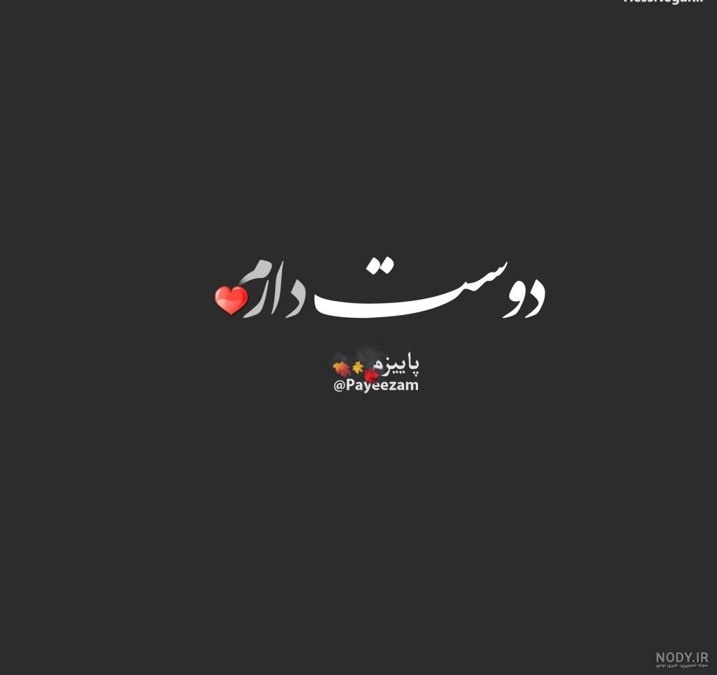 متن با عکس دوست دارم متن با عکس دوست دارم