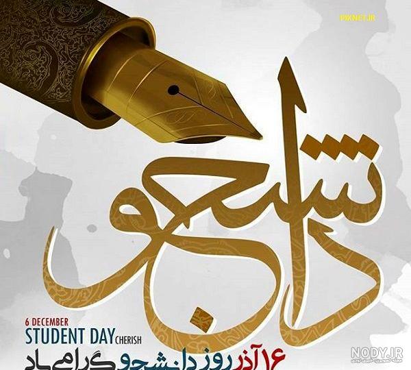متن برای روز دانشجو