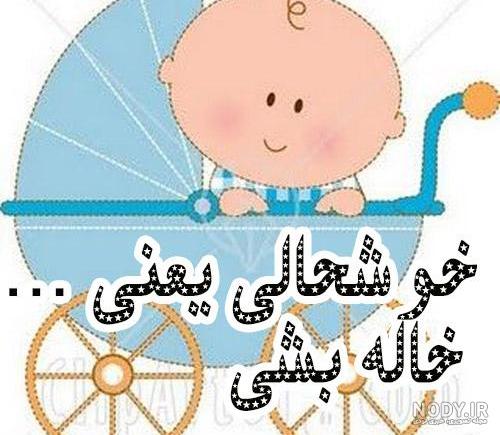 متن تبریک خاله شدن متن تبریک خاله شدن