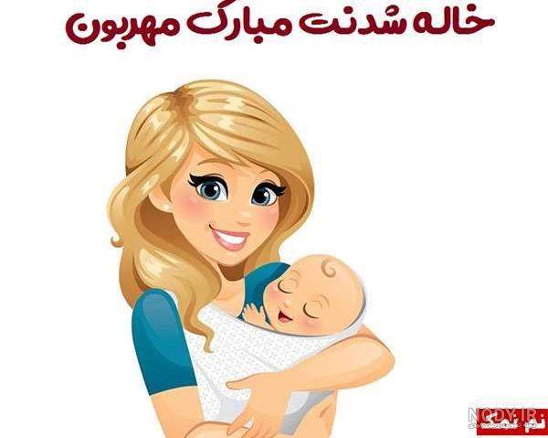 متن خاله جون قدم نو رسیده مبارک متن خاله جون قدم نو رسیده مبارک