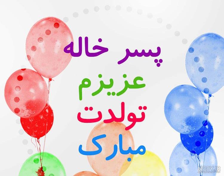 متن خاله شدنت مبارک رفیق متن خاله شدنت مبارک رفیق
