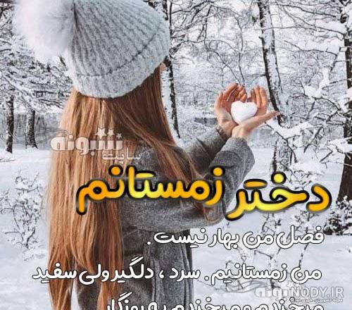 متن دختر زمستانم از نسل بهمن