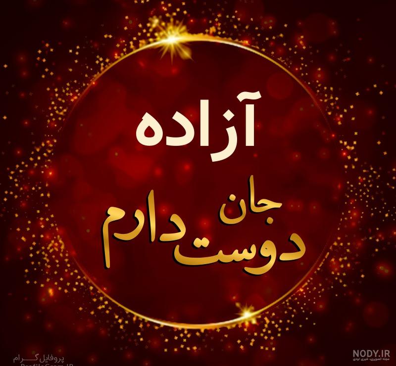 متن در مورد اسم آزاده