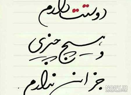 متن دوست دارم رفیق متن دوست دارم رفیق