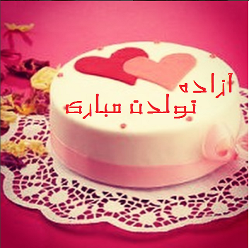 متن عاشقانه با اسم آزاده