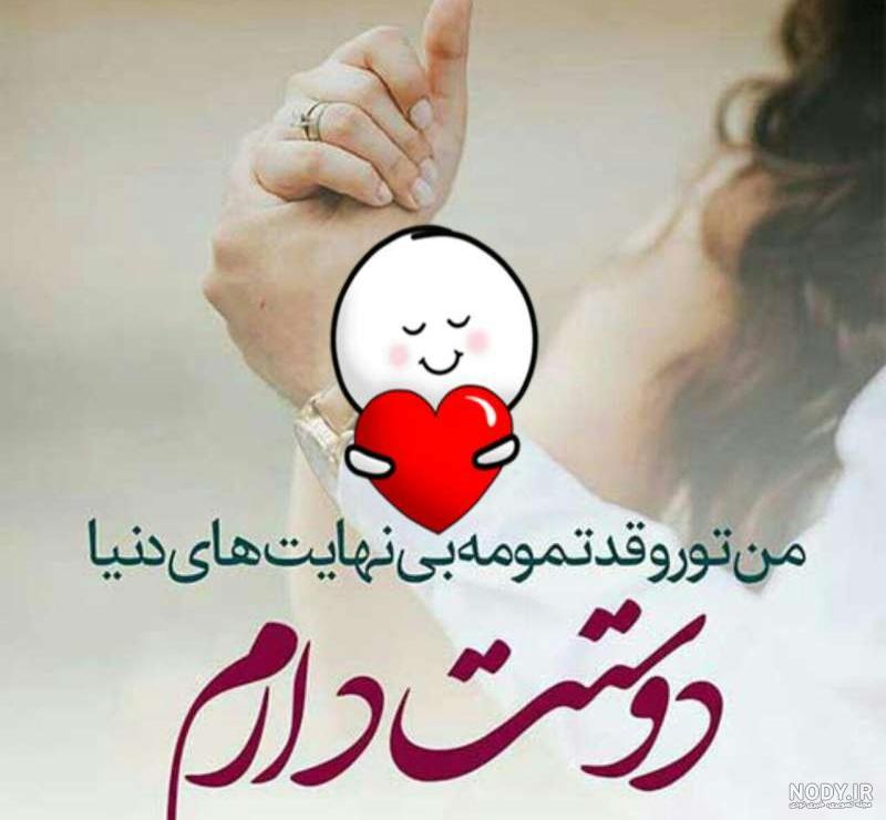 متن عکس دوستت دارم متن عکس دوستت دارم