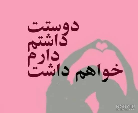 متن عکس دوستت دارم عشقم متن عکس دوستت دارم عشقم