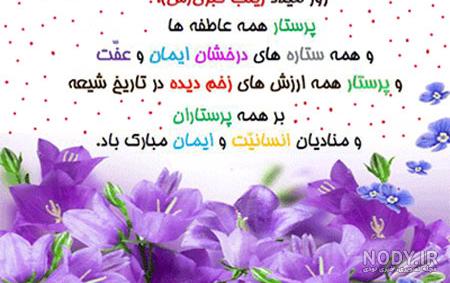 متن و تصویر تبریک ولادت حضرت زینب