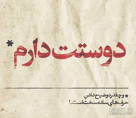 متن و عکس دوستت دارم متن و عکس دوستت دارم