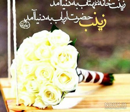 متن و عکس ولادت حضرت زینب