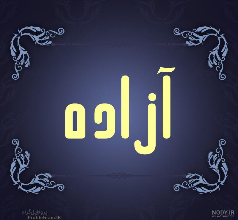 معنی اسم آزاده