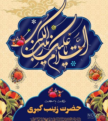مولودی ولادت حضرت زینب