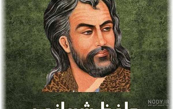 نام مادر حافظ شیرازی نام مادر حافظ شیرازی