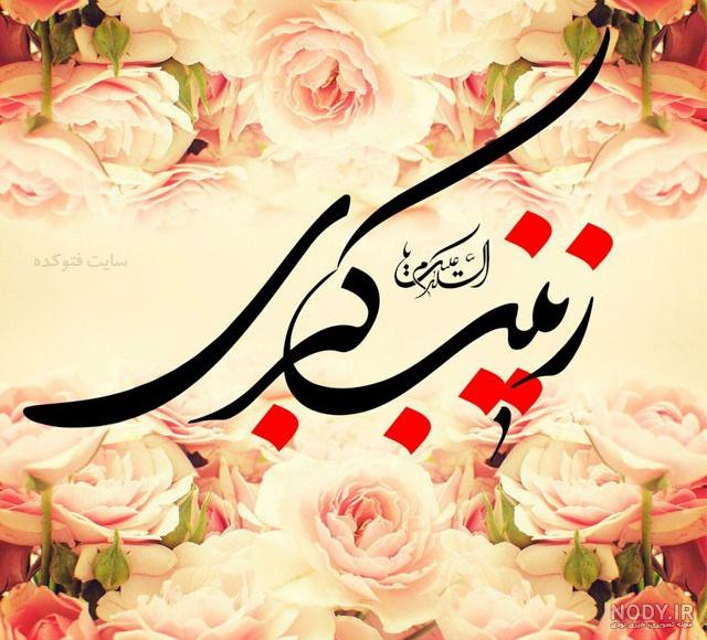ولادت حضرت زینب در سال ۹۹