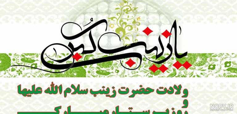 ولادت حضرت زینب مبارک