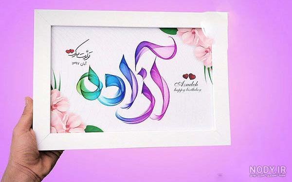 پروفایل اسم آزاده به انگلیسی