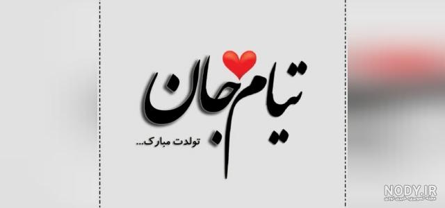 پروفایل تیام جان تولدت مبارک
