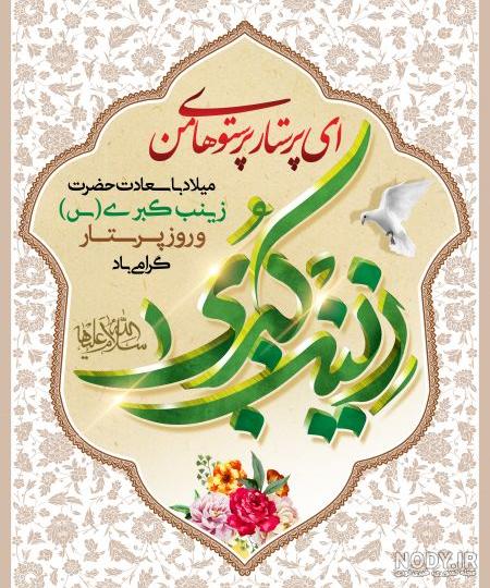 پروفایل ولادت حضرت زینب سلام الله علیها