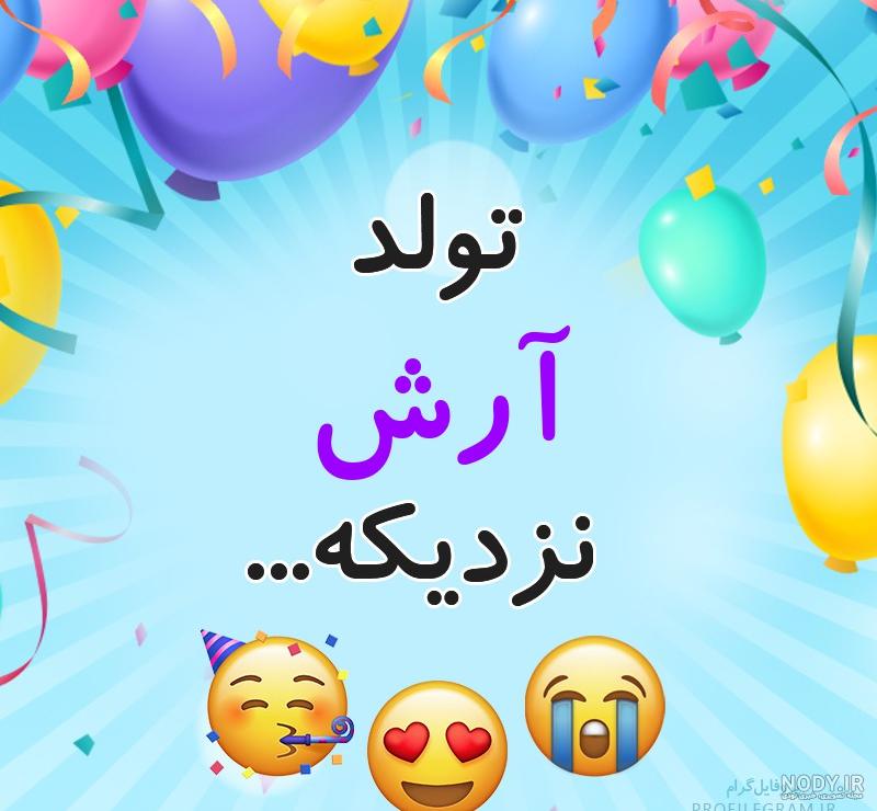 پیشاپیش تولدت مبارک آرش جان