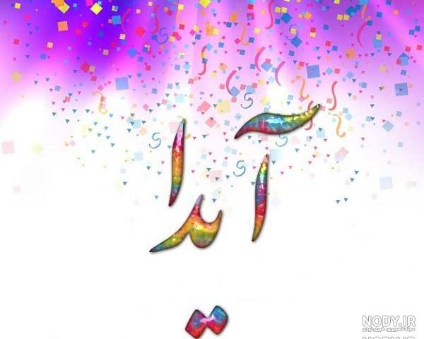 کلیپ تولد با اسم آیدا