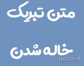 کلیپ کوتاه خاله شدنم مبارک کلیپ کوتاه خاله شدنم مبارک