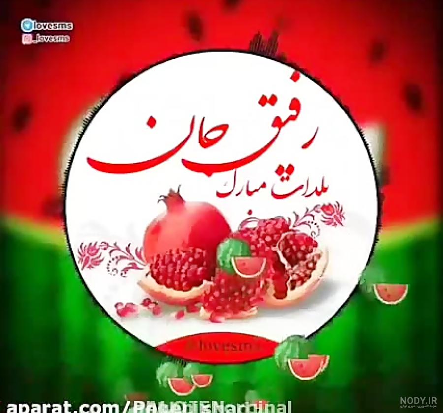 یلدا مبارک رفیق یلدا مبارک رفیق