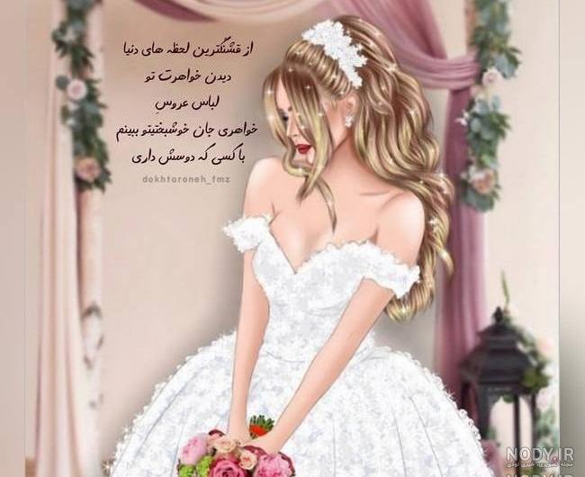 عکس پروفایل دخترونه عروس