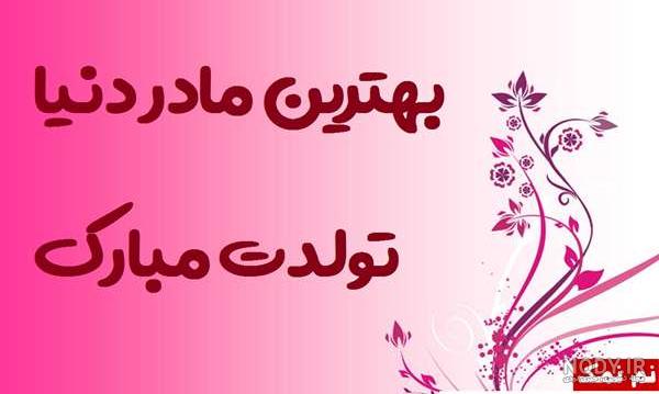 آهنگ برای کلیپ تولد مادر