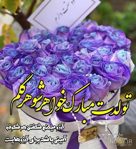 عکس ایده برای تولد خواهر شوهر عکس نودی