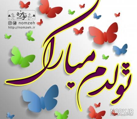 استوری تولدم مبارک خردادی استوری تولدم مبارک خردادی