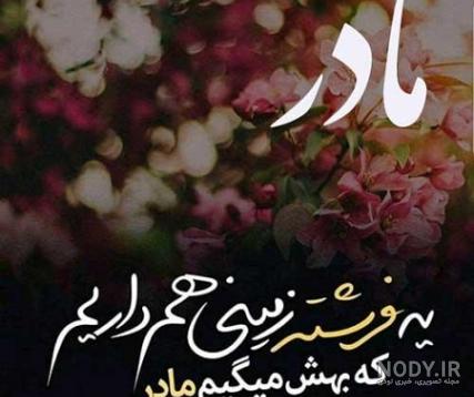 اهنگ تولد مادر قشنگم