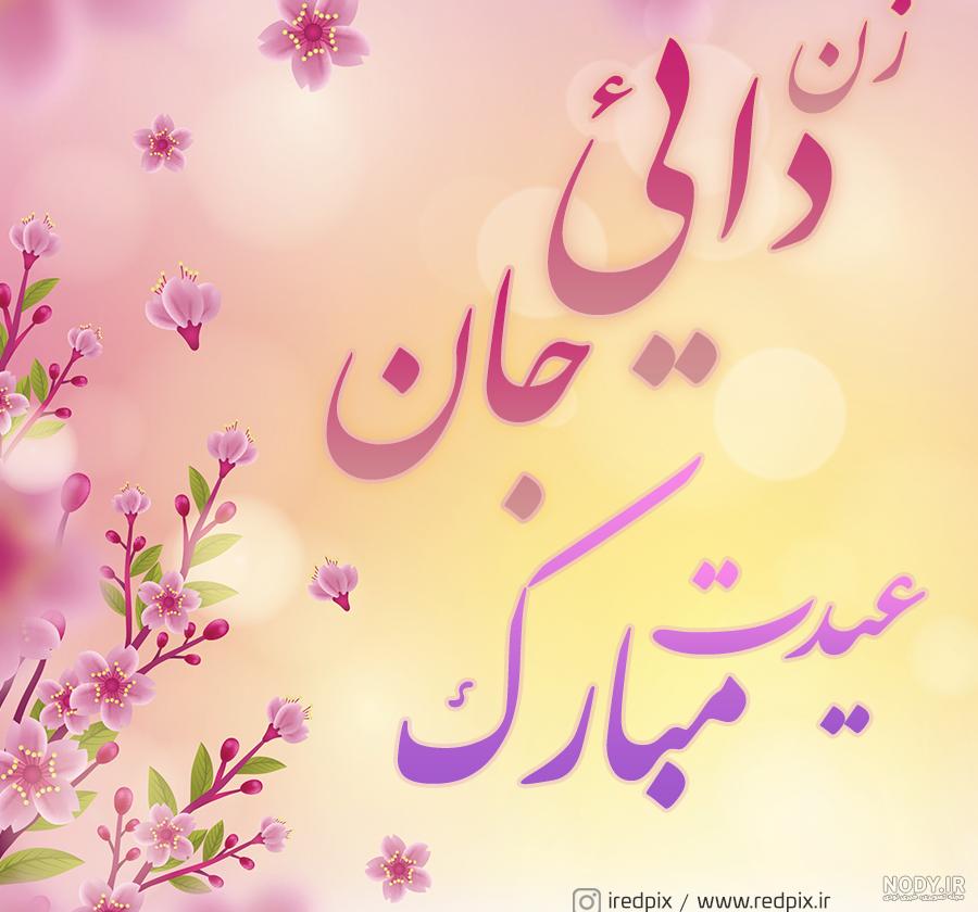 تولد زن دایی تولدت مبارک