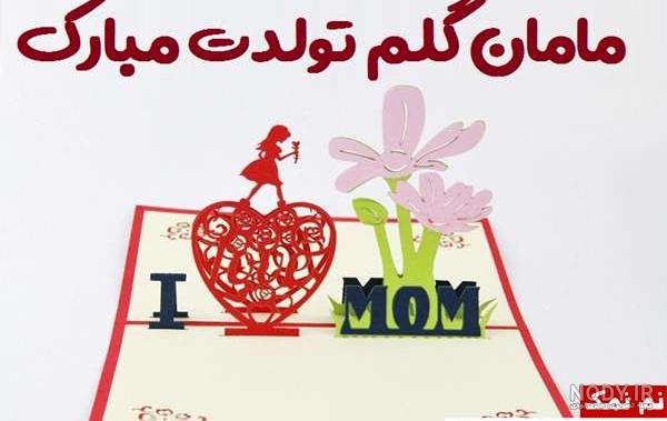 عکس تبریک تولد مادر زن به داماد