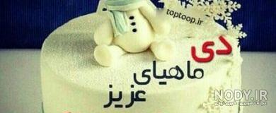 عکس کیک تولد دی ماهی ها عکس کیک تولد دی ماهی ها
