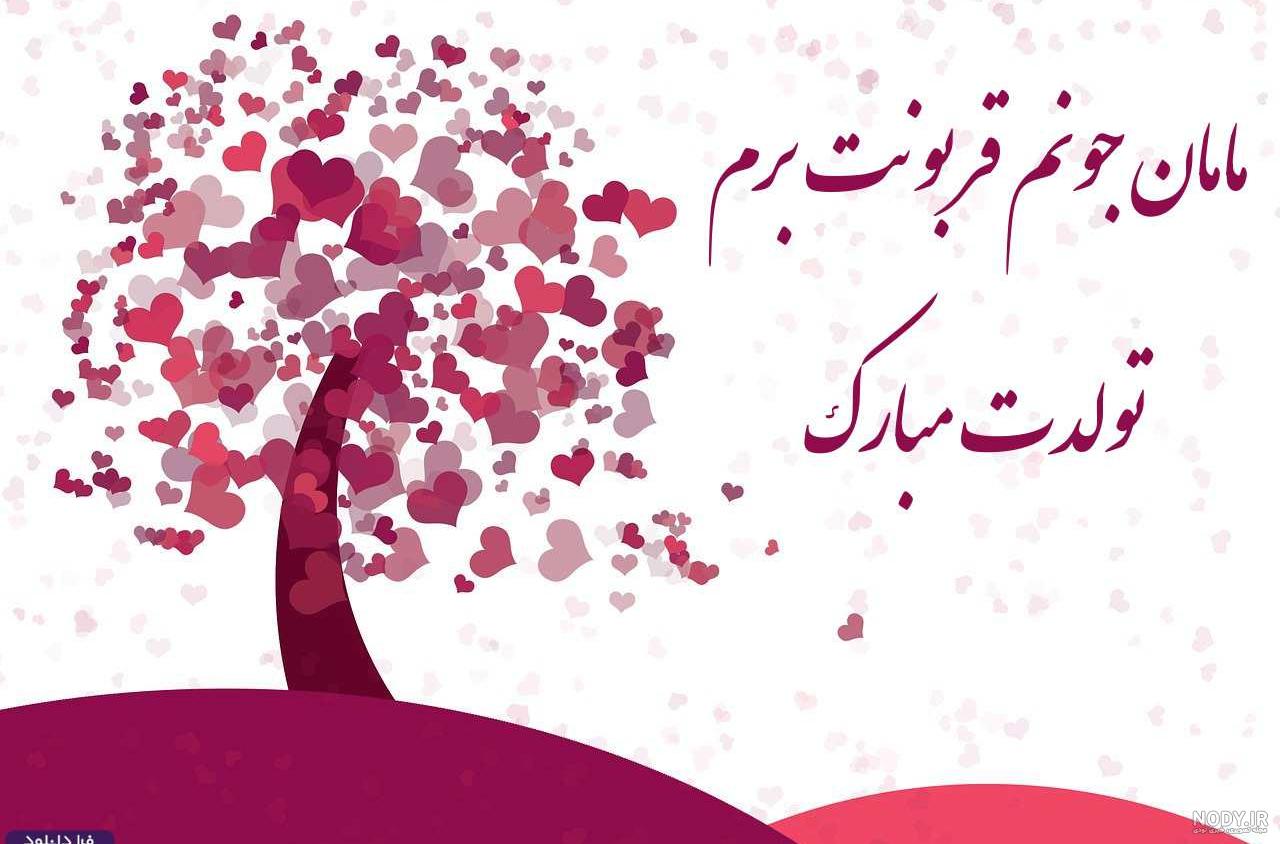 کلیپ تولد مامان جونم مبارک