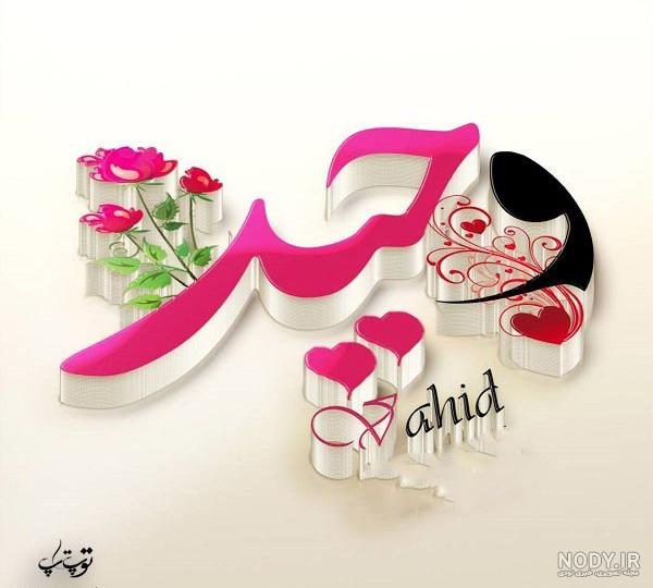 آهنگ برای اسم وحید آهنگ برای اسم وحید