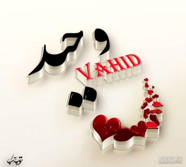 آهنگ برای اسم وحید آهنگ برای اسم وحید