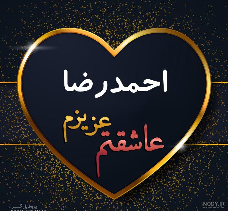 آهنگ تولدت مبارک احمدرضا