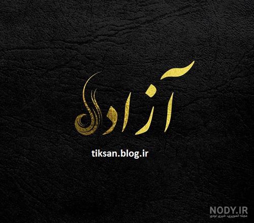 استیکر اسم آزاده