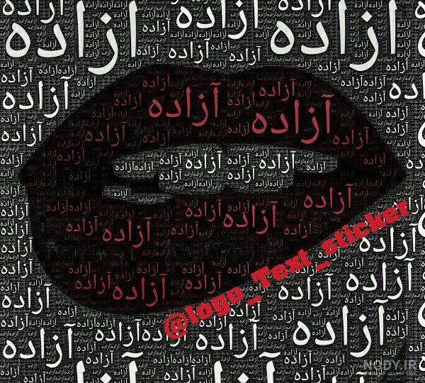 استیکر اسم آزاده