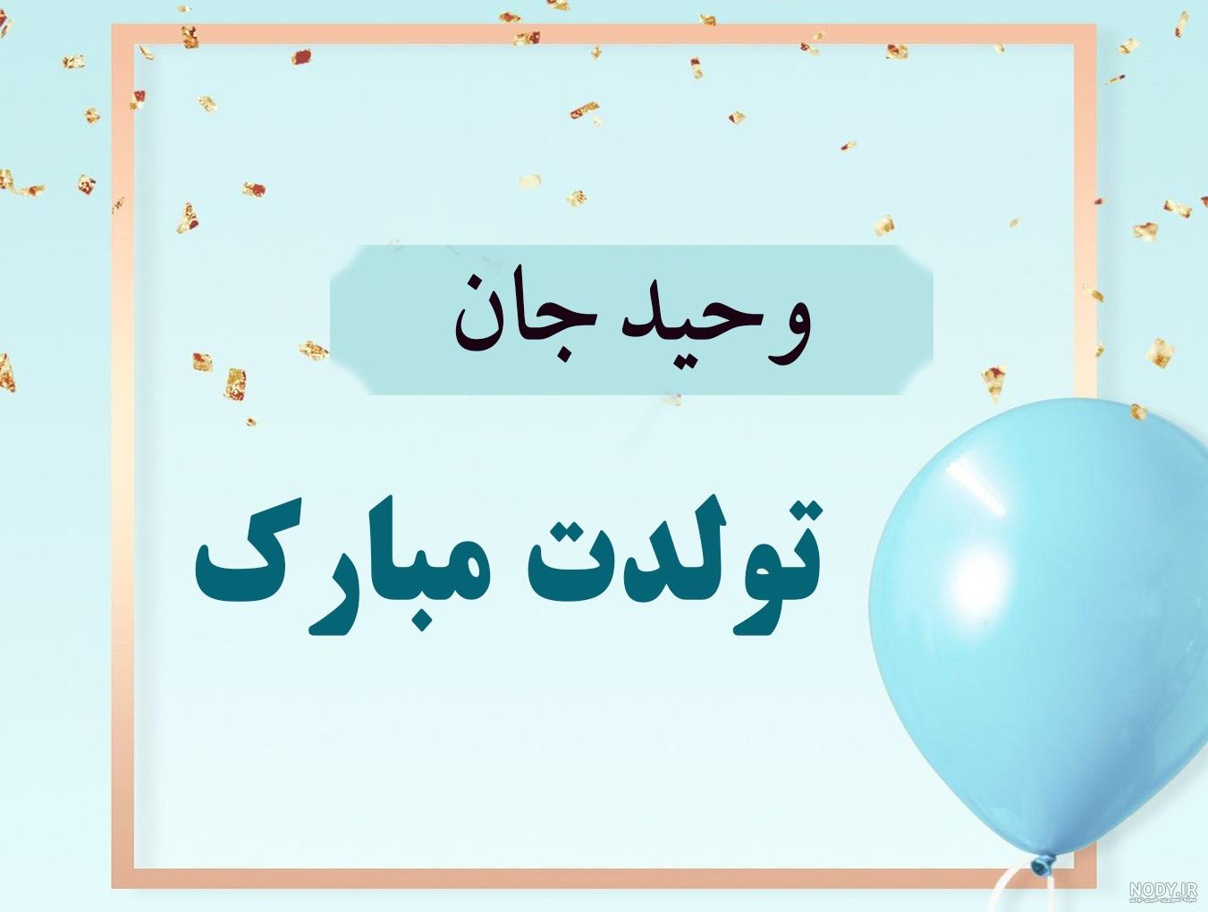استیکر اسم وحید استیکر اسم وحید