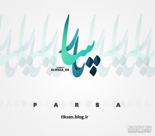 استیکر اسم پارسا استیکر اسم پارسا